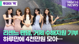 리센느 팬덤, 경남 수해지원 기부…하루만에 4천만원 모아 [투데이픽]
