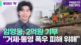 임영웅, 2억원 기부…