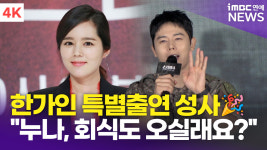 [영상] 김동준, 한가인 특별출연 성사 