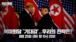 트럼프·김정은 다시 만날까…'100분 토론' 북미회담 전망 분석