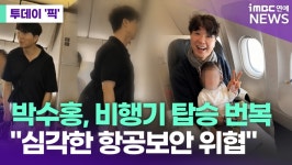 박수홍 가족 때문에 비행기 1시간 지연…왜 그랬나 [투데이픽]
