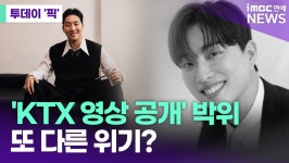 박위 KTX 영상 논란ing, 서울시 홍보대사 해촉 검토 민원 접수 [투데이픽]