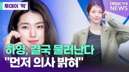 '친일 논란' 하영, '중증외상센터' 자진 하차 [투데이픽]