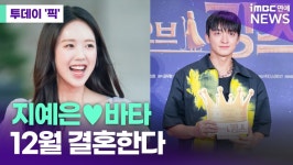 지예은바타, 12월 결혼 