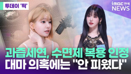 과즙세연, 수면제 복용은 인정…