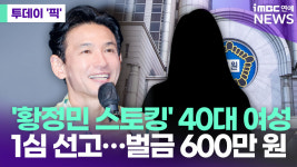 '황정민 스토킹' 40대 여성, 1심서 벌금 600만 원 선고 [투데이픽]