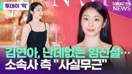 김연아, 난데없는 임신설 확산…소속사 측 