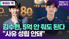 김수현, 5억 7700만 원 광고 계약금 안 돌려줘도 된다 [투데이픽]