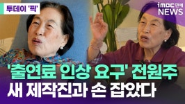'출연료 인상 요구' 전원주, 새 제작진과 손잡고 유튜브 복귀 [투데이픽]