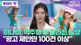 미나미, 역주행 후 일상은…