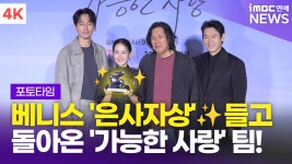 [영상] '빛나는 은사자상 들고' 이창동 감독-설경구-조여정-조인성, '가능한 사랑' 언론시사회 포토타임
