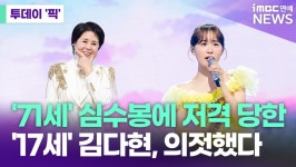 심수봉에 저격 당한 김다현, 의연하게 대처 [투데이픽]
