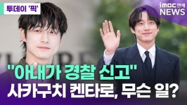 사카구치 켄타로 신혼집에 경찰 출동 