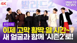 [영상] '새 얼굴과 함께 컴백' 정재형-차태현-문근영-로이킴 외, '우리들의 발라드 2' 포토타임