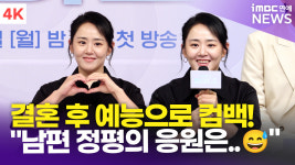[영상] 문근영, 결혼 후 7년 만 예능 복귀…