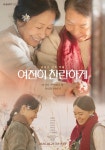 김혜자, 60년 만에 만난 단짝…'여전히 찬란하게' 메인 포스터