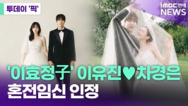 이유진차경은, 11월 결혼+임신 '겹경사' [투데이픽]