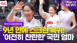 [영상] '여전히 찬란하게' 김혜자, '지금도 찬란한 국민 엄마'(BIFF 2026)