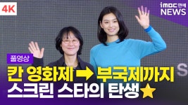 [영상] '도라' 정주리 감독-김도연, '스크린 스타의 탄생 알리는 작품'(BIFF 2026)