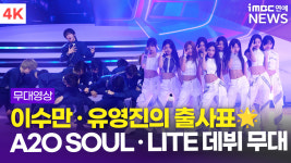 [영상] '이수만 론칭 남녀 그룹' A2O LITE 'NEON' + A2O SOUL 'SUPERSTAR' + INTRO 무대