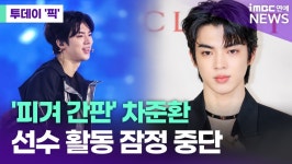 '피겨 왕자' 차준환, 선수 활동 잠정 중단…왜? [투데이픽]