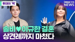 솔비이규한, 부부된다…내년 4월 결혼 [투데이픽]