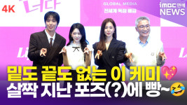 [영상] '밑도 끝도 없는 케미' 정용화-홍승희-한채아-조재윤, '밑도 끝도 없이, 너다' 제작발표회 포토타임