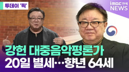 강헌 대중음악평론가, 20일 별세…향년 64세 [투데이픽]