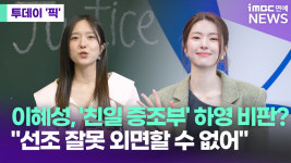 이혜성, '친일 증조부' 하영 간접 언급?…