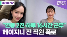 헤이지니 전 직원 폭로 뭐길래? [투데이픽]