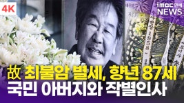 [영상] '향년 87세' 故 최불암 별세…빈소 앞 현장