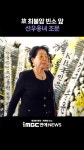[영상] 선우용녀, 故 최불암 빈소 조문 '먹먹한 발걸음'
