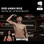 [카드뉴스] 코리안 슈퍼보이 최두호의 역대 종합격투기 전적은?