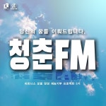 당신의 꿈을 이뤄드립니다 에이플러스짐의 청춘FM 3기, 본격 스타트
