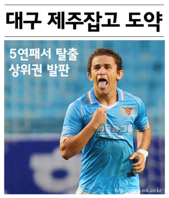 [mk화보] 대구, 5연패 천적 제주 잡고 도약