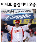 [mk화보] 이대호 홈런더비 우승`명실상부한 한·일 최고의 거포`