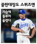 [mk화보] 끝판대장 오승환 울린…`스퀴즈 번트`