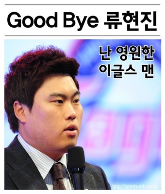 [mk화보] Adieu 류현진, 영원한 이글스맨