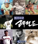 KBSN, 한국 야구 레전드 생생한 스토리 공개