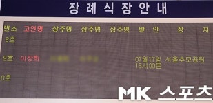 [mk포토] `실족사 추정` 이장희, 빈소 마련된 국립경찰병원