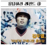 김우열, `야성`의 구레나룻 홈런왕 [응답하라 레전드]④