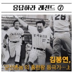 김봉연, `군산촌놈`의 홈런왕 등극기…上 [응답하라 레전드]⑦