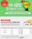 [스포츠토토]5월 위너클럽 경기분석 이벤트 호응