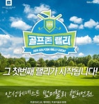 골프존, 안성베네스트GC와 ‘골프존 랠리 이벤트’ 실시