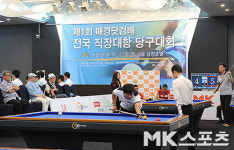 `제1회 매경닷컴배 전국 직장대항 당구대회` [MK포토]