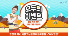 골프존, 풍성한 ‘모두의 이벤트’ 실시