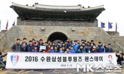 수원 삼성 `화성에서 만나는 팬들과의 시간` [MK포토]