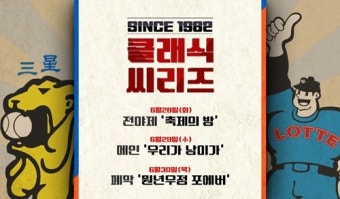 `우리가 남이가` 롯데, 삼성과의 1982 클래식 씨리즈 2