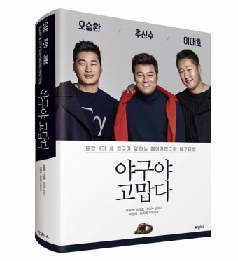 추신수·오승환·이대호, `야구야 고맙다` 책 출간
