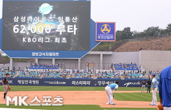 삼성 `팀 통산 최초 62.000루타 달성` [MK포토]